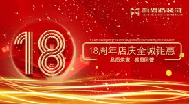 <b>新思路裝飾·18周年慶，鉅惠放價(jià)</b>